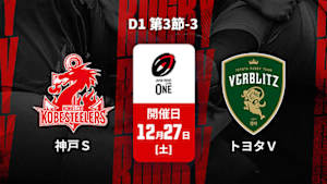 【配信】ジャパンラグビー リーグワン2025-26 D1 第3節-3 コベルコ神戸スティーラーズ vs. トヨタヴェルブリッツ