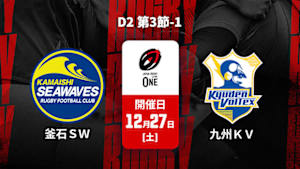 【配信】ジャパンラグビー リーグワン2025-26 D2 第3節-1 釜石シーウェイブス vs. 九州電力キューデンヴォルテクス