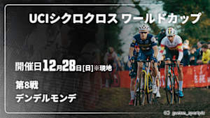 【Live配信】Cycle*　UCIシクロクロス ワールドカップ 2025/26 第8戦 デンデルモンデ(ベルギー)