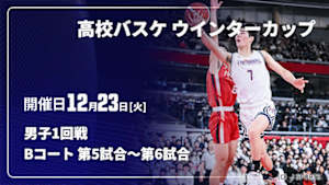 【Live配信】高校バスケ ウインターカップ2025 男子1回戦 12/23 Bコート 第5試合～第6試合
