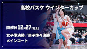【Live配信】高校バスケ ウインターカップ2025 女子準決勝／男子準々決勝 12/27 メインコート