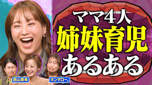 姉妹育児あるあるSP 西山茉希＆キンタロー。と語りつくす