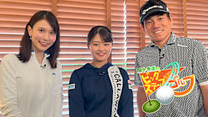 田中秀道のビッグステップゴルフ 政田夢乃(1)