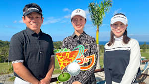 田中秀道のビッグステップゴルフ 與語優奈(1)