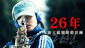 26年 前大統領暗殺計画