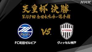 天皇杯　全日本サッカー選手権　第１０５回　決勝　ＦＣ町田ゼルビア×ヴィッセル神戸