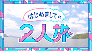 はじめましての２人旅