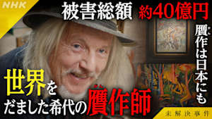 未解決事件　Ｆｉｌｅ．０７　ベルトラッキ贋作事件～世界をだました希代の詐欺師～