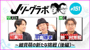 Ｊリーグラボ＃151～細貝萌の新たな挑戦（後編）～