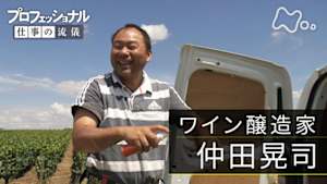プロフェッショナル　仲田晃司（ワイン醸造家）