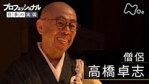 プロフェッショナル　高橋卓志（僧侶）