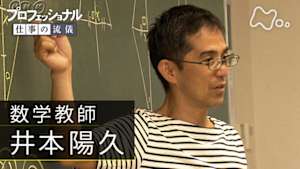 プロフェッショナル　井本陽久（数学教師）