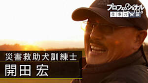 プロフェッショナル　開田宏（災害救助犬訓練士）