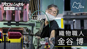 プロフェッショナル　金谷博（織物職人）