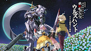 特別編集版『機動戦士ガンダム 鉄血のオルフェンズ ウルズハント -小さな挑戦者の軌跡-』