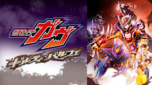 仮面ライダーガヴ ギルティ・パルフェ