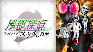 風都探偵 仮面ライダースカルの肖像