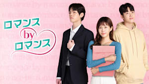 ロマンス by ロマンス