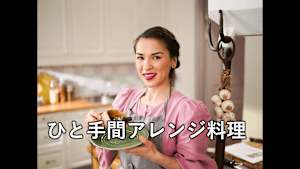 【見逃し】ひと手間アレンジ料理 キッチンで世界旅行