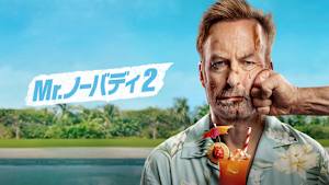 【無料】本編スペシャル・プレビュー／Mr. ノーバディ 2