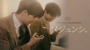 2024 パク・ソジュン FANMEETING ‘ソジュンシ（時）’