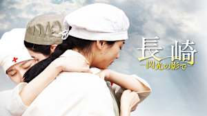 長崎ー閃光の影でー