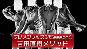 プレメンレッスン!Season4 吉田直樹メソッド #1&2