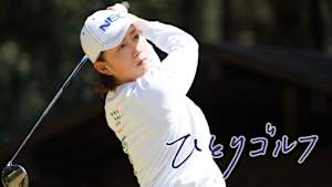 ひとりゴルフ 原江里菜