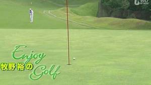 牧野裕のEnjoy Golf(12/9)