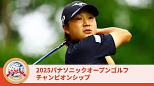 2025パナソニックオープンゴルフチャンピオンシップ 最終日