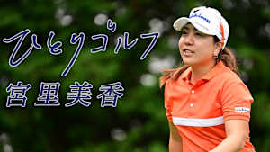 ひとりゴルフ 宮里美香
