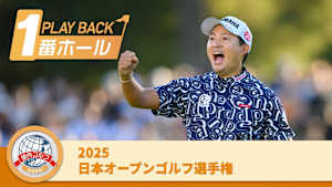 PLAYBACK1番ホール 2025日本オープンゴルフ選手権 3日目