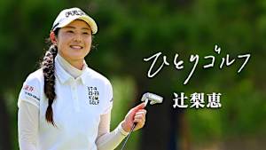 ひとりゴルフ 辻梨恵