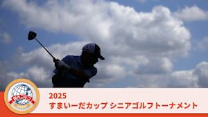 2025すまいーだカップ シニアゴルフトーナメント