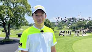 ひとりゴルフ 岡田晃平