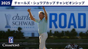 2025チャールズ・シュワブカップ チャンピオンシップ 最終日