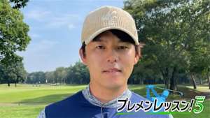 プレメンレッスン!Season5 伊東大祐メソッド #3