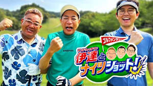 ゴルフメンタリー「サンドウィッチマン伊達とナイツショット!」 #26 ～伊達楽天vsナイツ巨人のゴルフ交流戦(2)～