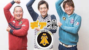 ギア猿～シャフトをサルベージ(5)～RED RICE参戦!秋最新のシャフト大集合SP