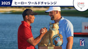 2025ヒーロー ワールドチャレンジ 1日目