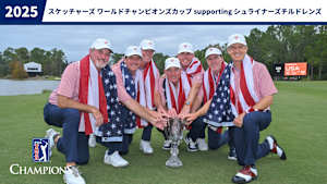 2025スケッチャーズ ワールドチャンピオンズカップ supporting シュライナーズチルドレンズ 1日目