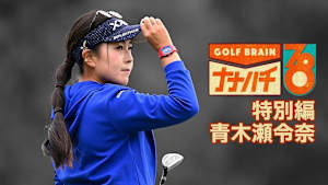 GOLF BRAIN ナナハチ78 #30 ～特別編 青木瀬令奈～
