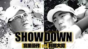 SHOWDOWN #3 宮里優作vs杉原大河(前半)