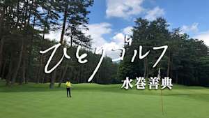 ひとりゴルフ 水巻善典