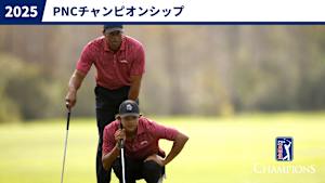 2025PNCチャンピオンシップ 1日目