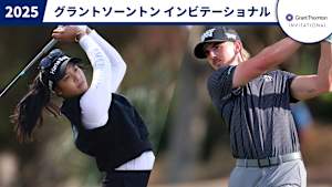 2025グラントソーントン インビテーショナル 1日目