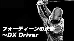 フォーティーンの決断 ～DX Driver