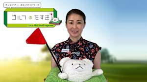 ダンロップ×ゴルフネットワーク ゴルフのたすき2025 #1