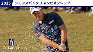2025シモンズバンク チャンピオンシップ 最終日