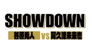 SHOWDOWN 谷原秀人vs阿久津未来也(完全版)